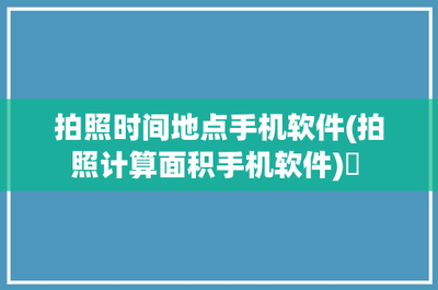 拍照测量与摄影 手机软件的实用与创意视角